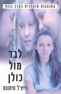 לבד מול כולן