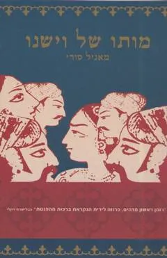 עטיפת הספר מותו של וישנו מאת מאניל סורי