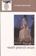 מבוא לביטחון לאומי