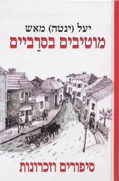 עטיפת הספר מוטיבים בסרביים מאת יעל (ינטה) מאש