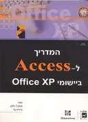 המדריך ל access