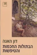 הבתולות החכמות והטיפשות