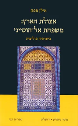 עטיפת הספר אצולת הארץ - משפחת אל-חוסייני מאת אילן פפה