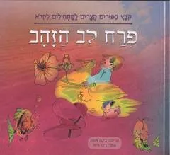 פרח לב הזהב
