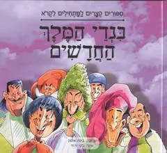 עטיפת הספר בגדי המלך החדשים [עופרים: התחלה טובה] מאת הנס כריסטיאן אנדרסן