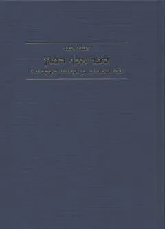 ספר אלף המגן לר' שמריה בן אליהו האקריטי