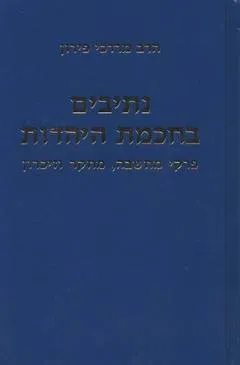 נתיבים בחכמת היהדות