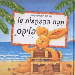 תיבת ההפתעות של פליקס