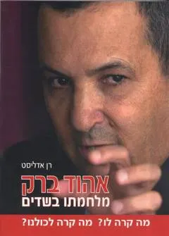 אהוד ברק - מלחמתו בשדים : מה קרה לברק? מה קרה לכולנו?