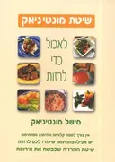 לאכול כדי לרזות
