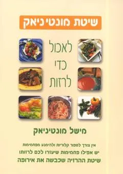 לאכול כדי לרזות