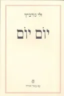יום יום