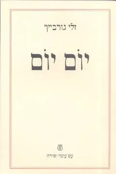 יום יום