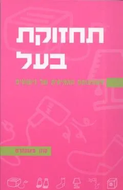 תחזוקת בעל : משמעותם האמיתית של הנישואים