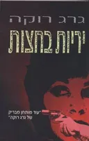 יריות בחצות