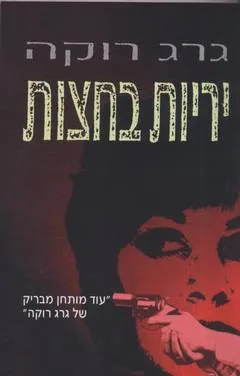 יריות בחצות