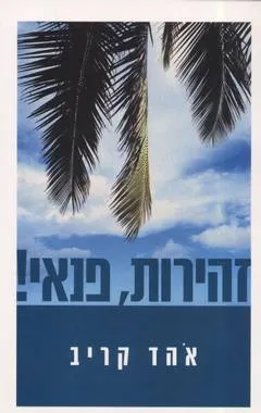 זהירות, פנאי!