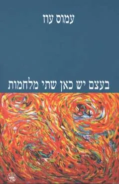 עטיפת הספר בעצם יש כאן שתי מלחמות מאת עמוס עוז