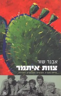צוות איתמר : סיירת מטכ"ל. האנשים. המבצעים. האווירה