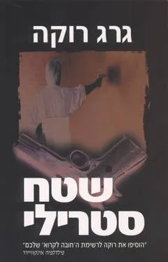 שטח סטרילי