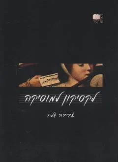 לקסיקון למוסיקה (מהדורת 2002)