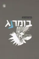 בומרנג