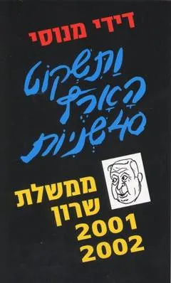 עטיפת הספר ותשקוט הארץ 40 שניות מאת דידי מנוסי