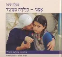 אמני - הילדה מע'ג'ר