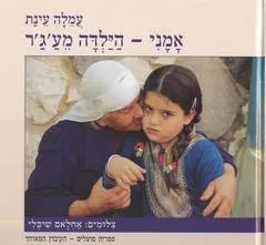 עטיפת הספר אמני - הילדה מע'ג'ר מאת עמלה עינת