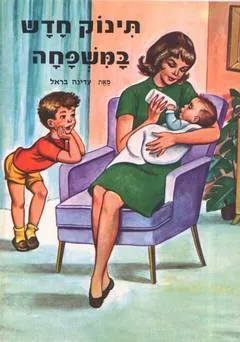 תינוק חדש במשפחה