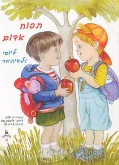 תפוח אדום ליוסי ולאיתמר