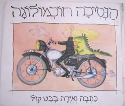 הנסיכה חוכמולוגה