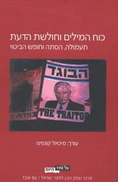 כוח המילים וחולשת הדעת : תעמולה הסתה וחופש הביטוי