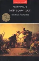 רובים, חיידקים ופלדה