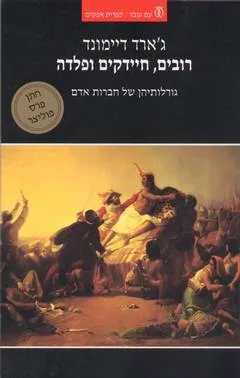 רובים, חיידקים ופלדה