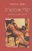 קליאופטרה