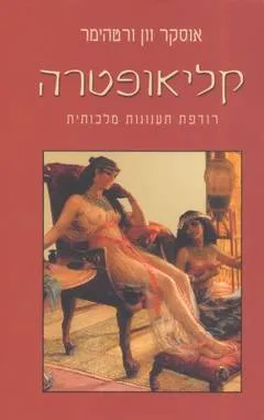 עטיפת קליאופטרה