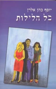 כל הלילות