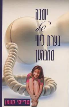 עטיפת הספר יומנה של נערת ליווי ממנהטן מאת טרייסי קוואן