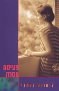 עטיפת הספר פעימה חסרה מאת ליאורה כרמלי