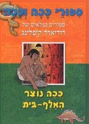 ככה נוצר האלף