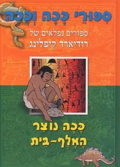 ככה נוצר האלף