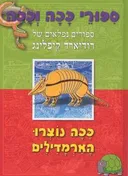 ככה נוצרו הארמדילים