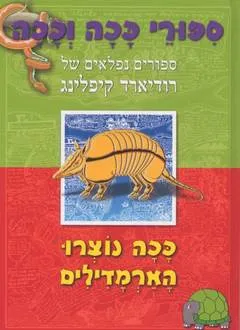 ככה נוצרו הארמדילים
