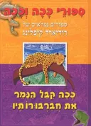 ככה קיבל הנמר את חברבורותיו