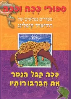 ככה קיבל הנמר את חברבורותיו