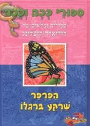 הפרפר שרקע ברגלו