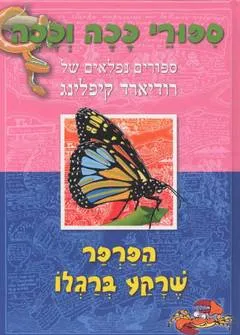 הפרפר שרקע ברגלו