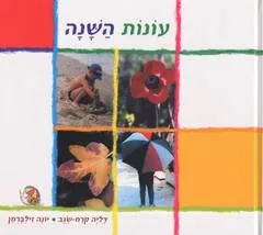 עונות השנה