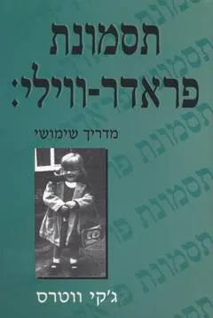 תסמונת פראדר